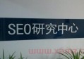 百度seo优化怎么联系？百度seo优化大概要多少钱？