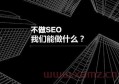 seo优化与百度竞价有什么区别？如何做百度排名seo优化？