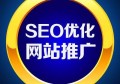 百度seo优化价格如何计算？百度seo优化推广怎么排首页？