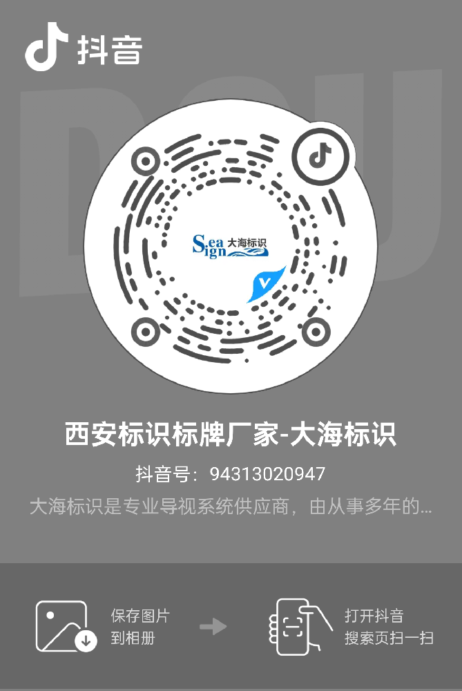 西安标识标牌厂家-大海标识抖音矩阵案例分享